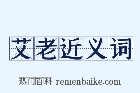 艾老近义词是什么意思的图片